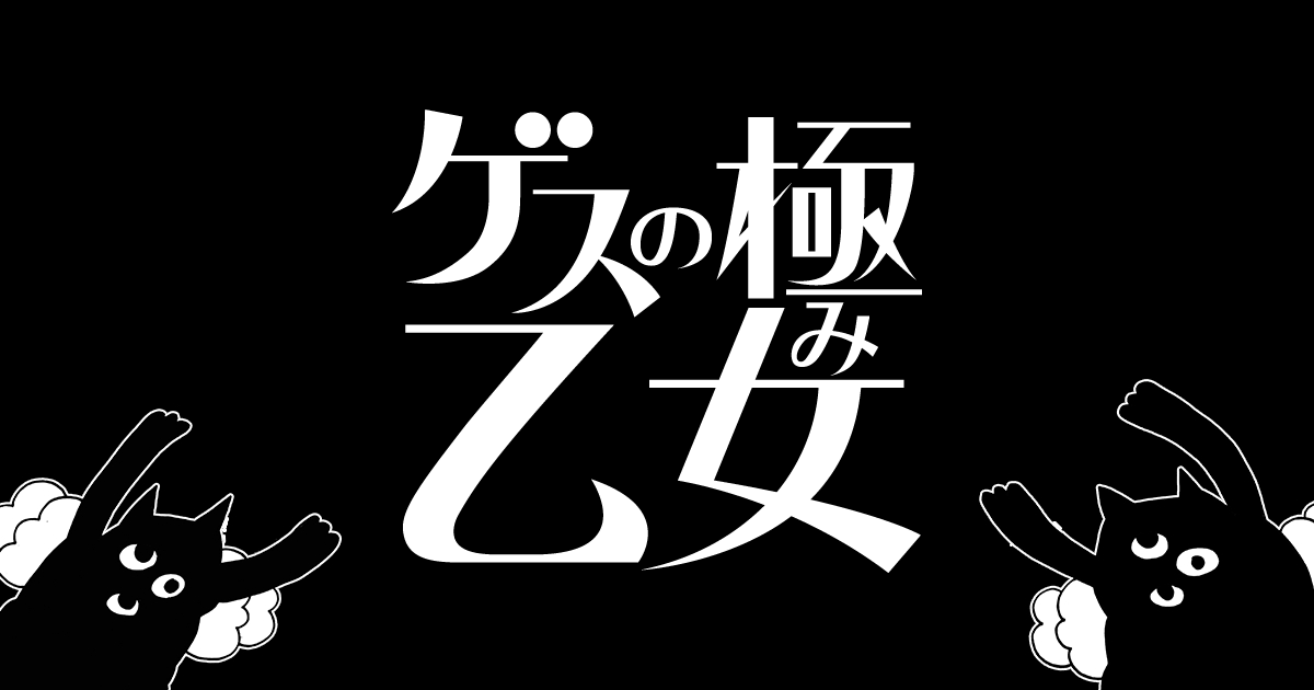 ゲスの極み乙女 結成10周年記念ベストアルバム『丸』 | ゲスの